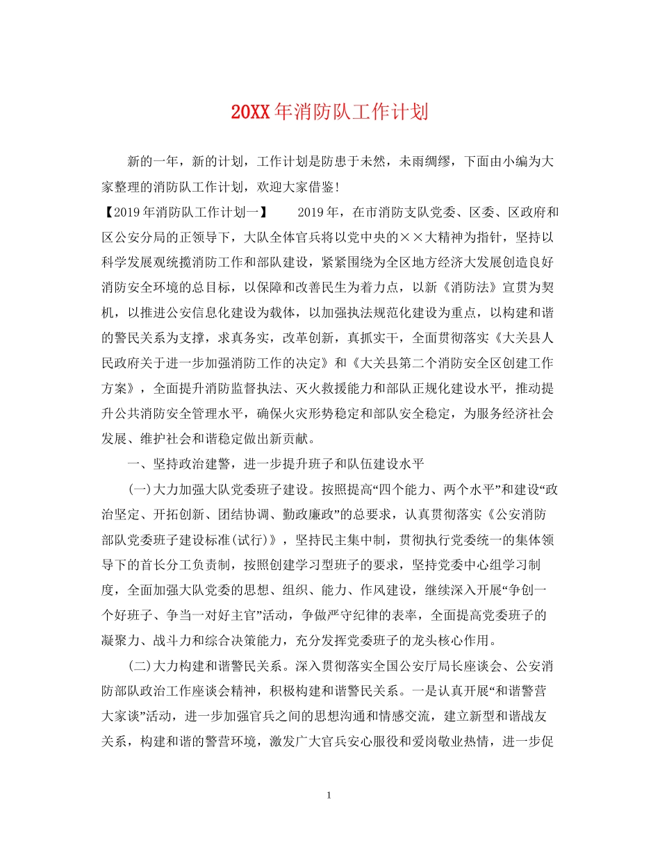 消防队工作计划_第1页