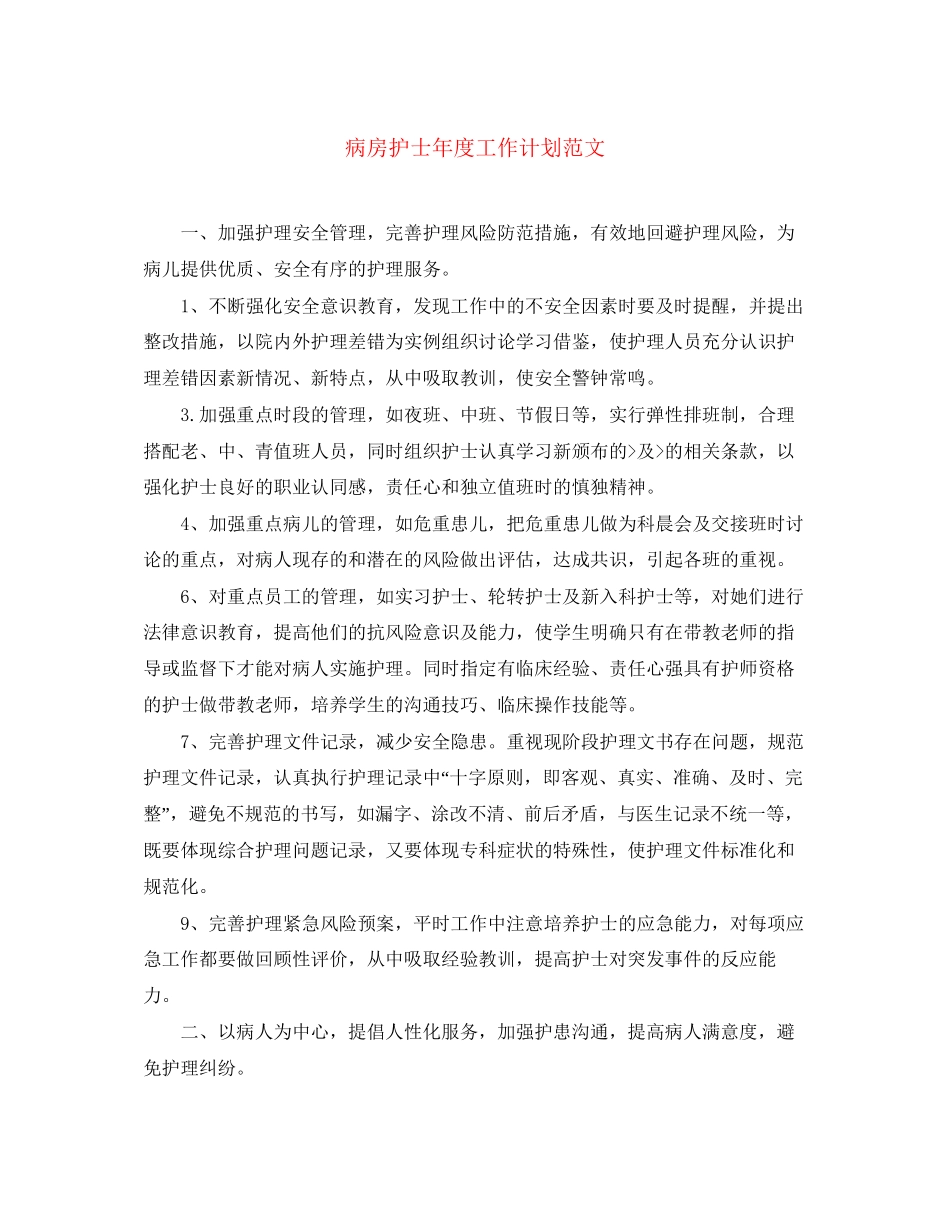 病房护士年度工作计划范文_第1页