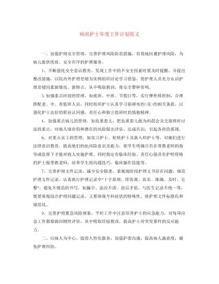 病房护士年度工作计划范文