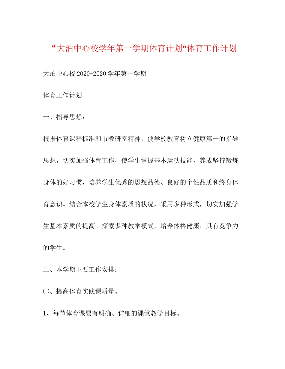 大泊中心校学年第一学期体育计划体育工作计划_第1页