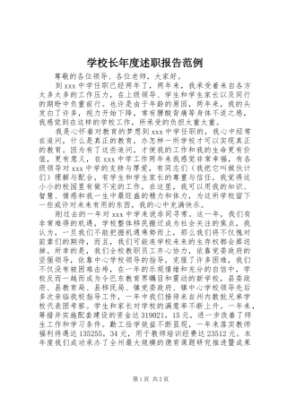 学校长年度述职报告范例