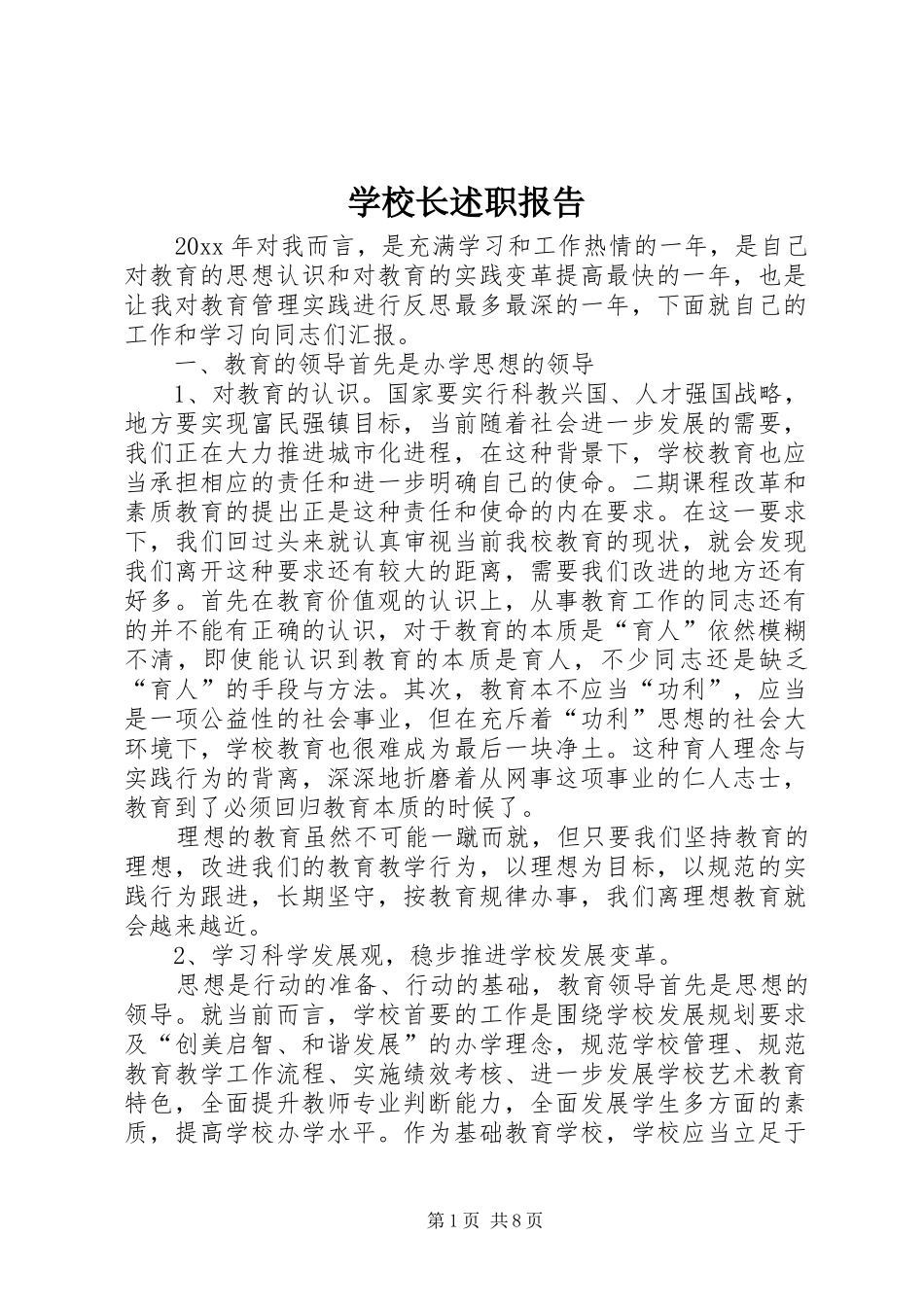 学校长述职报告 (125)_第1页