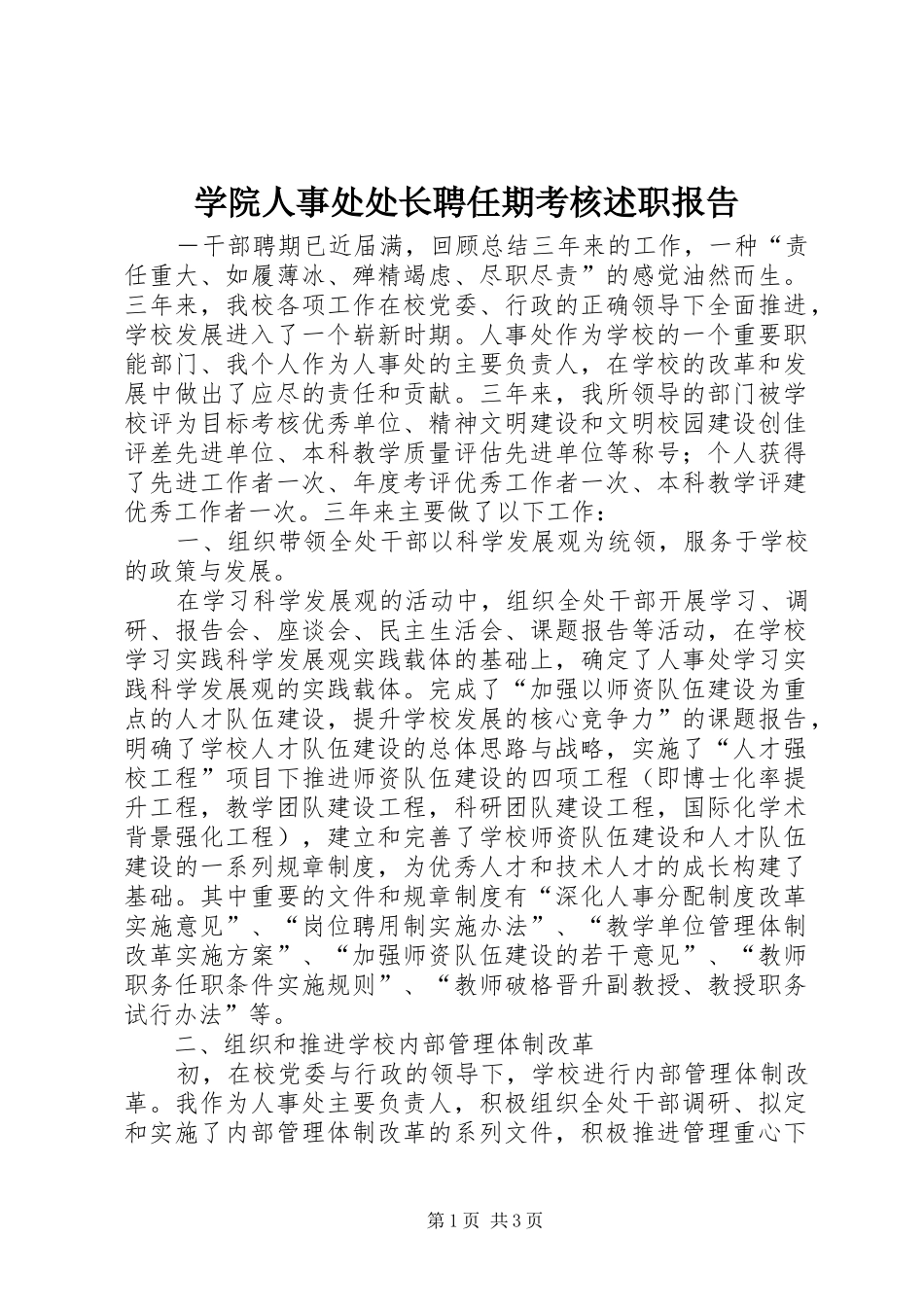 学院人事处处长聘任期考核述职报告_第1页