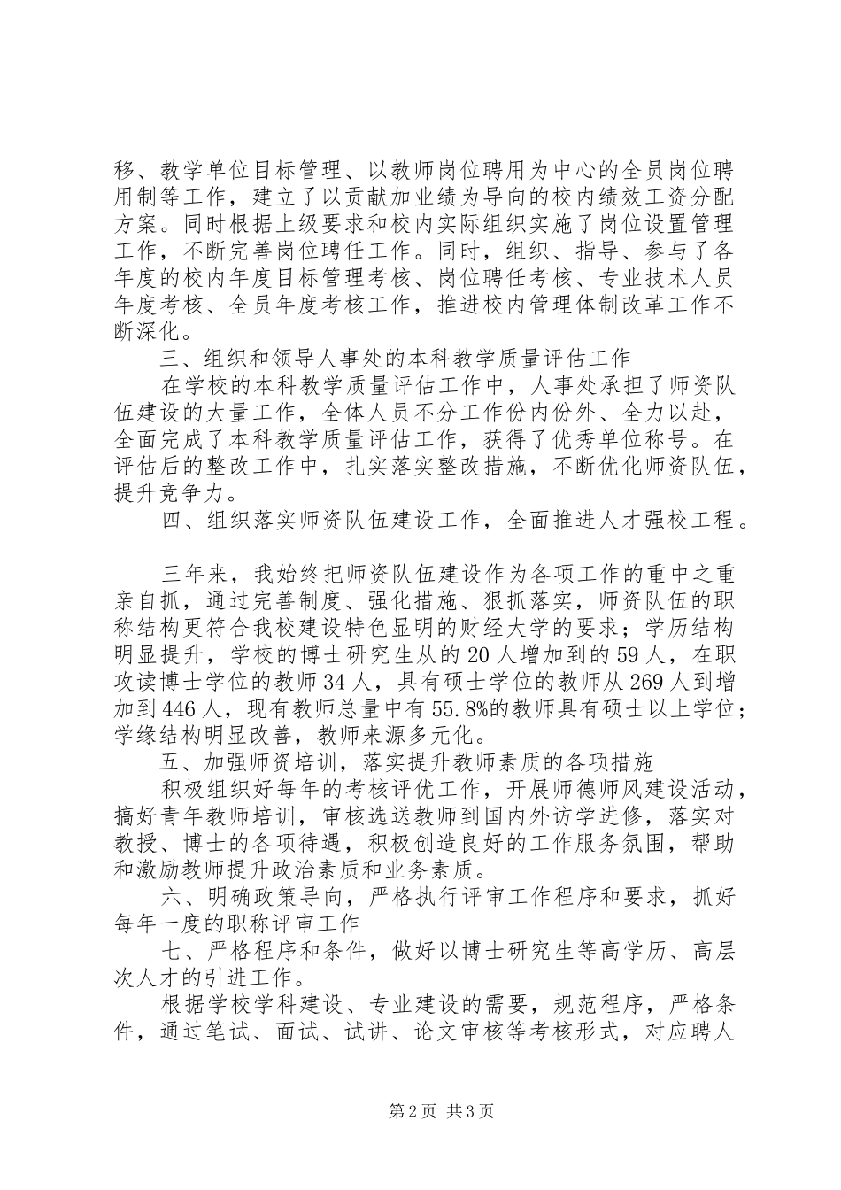 学院人事处处长聘任期考核述职报告_第2页