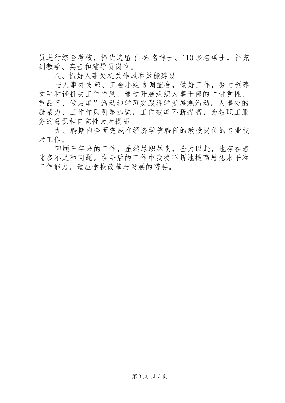 学院人事处处长聘任期考核述职报告_第3页