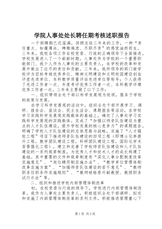 学院人事处处长聘任期考核述职报告