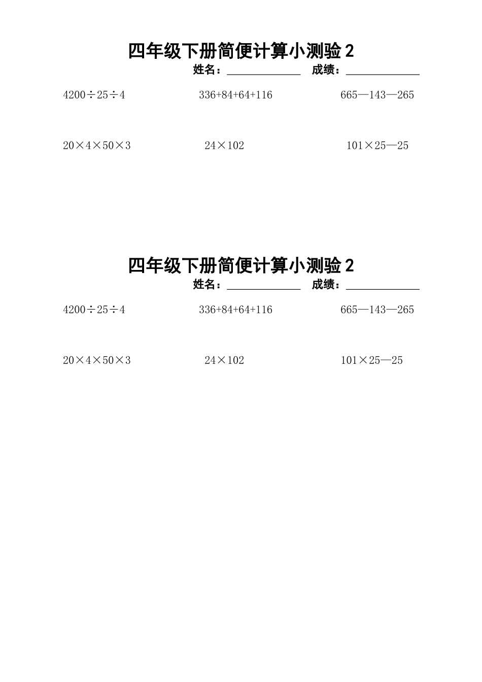 四年级下册简便计算小测验2_第1页