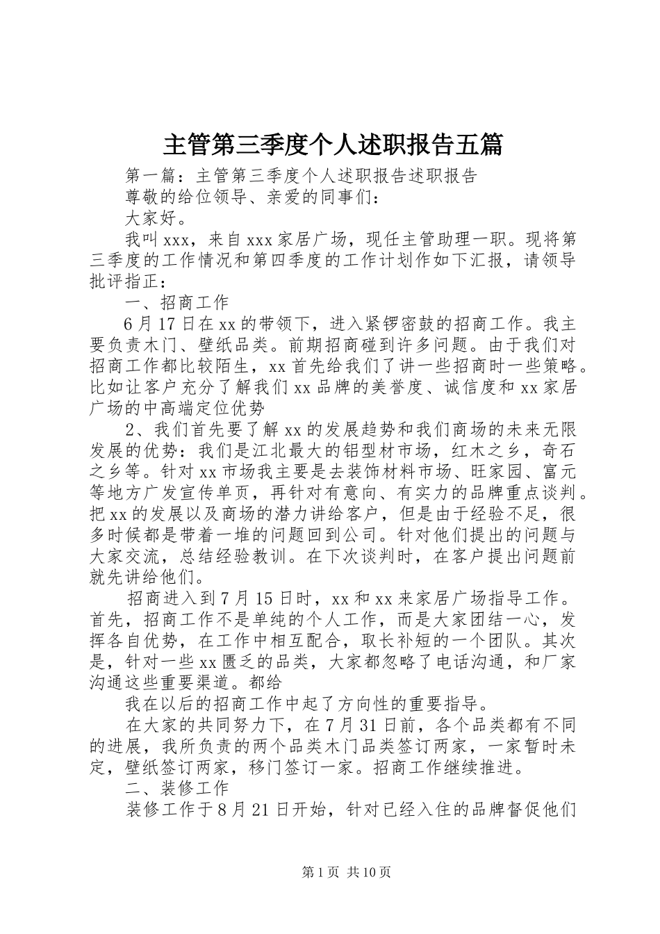 主管第三季度个人述职报告五篇_第1页