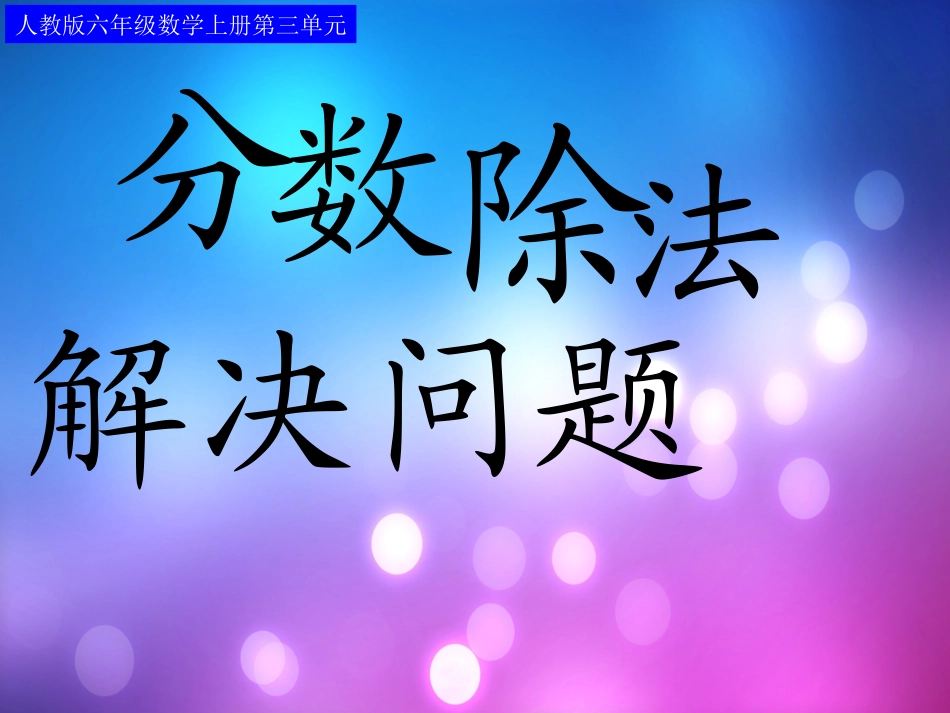 人教版六年级数学上册分数除法解决问题(例1)_第1页