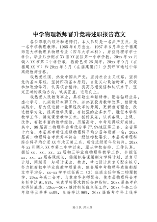 中学物理教师晋升竞聘述职报告范文