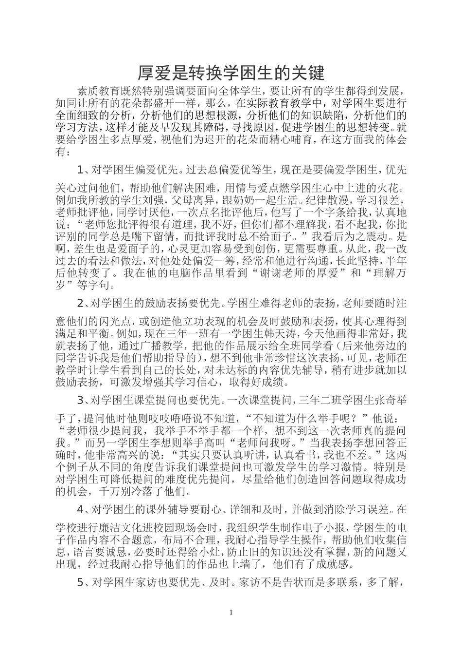 厚爱是转换学困生的关键_第1页