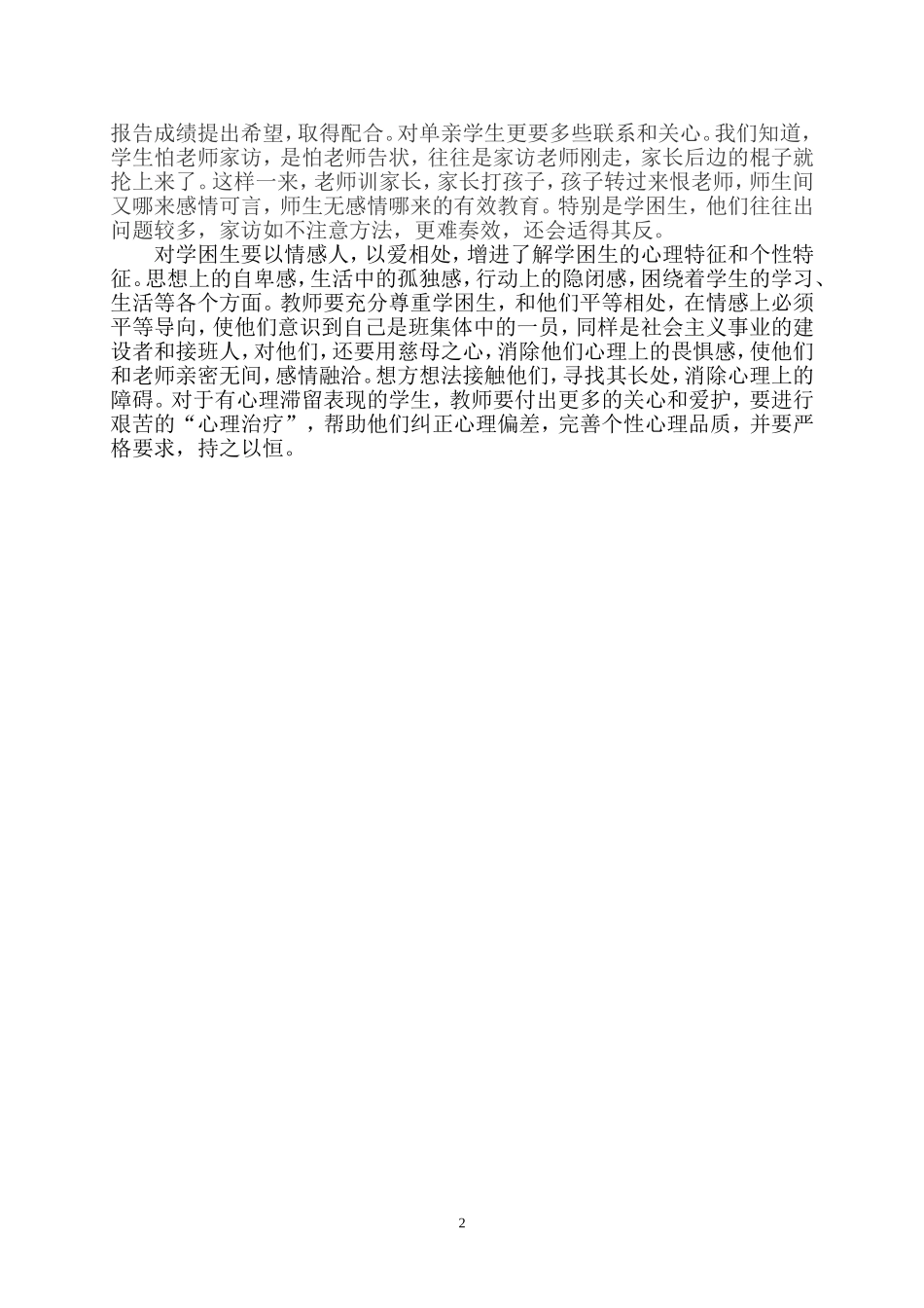 厚爱是转换学困生的关键_第2页