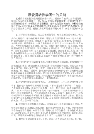 厚爱是转换学困生的关键