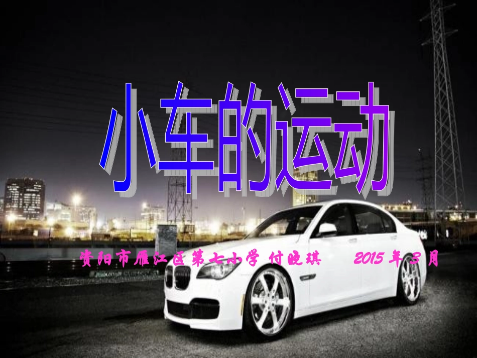 小车的运动（赛课）_第1页