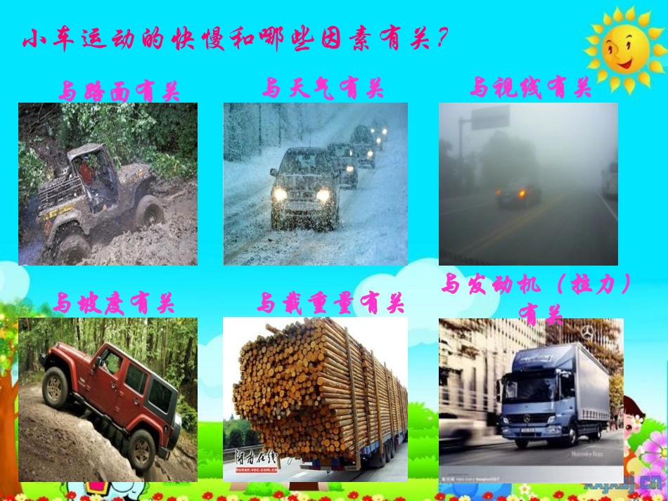 小车的运动（赛课）_第3页