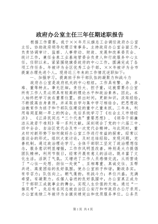 政府办公室主任三年任期述职报告