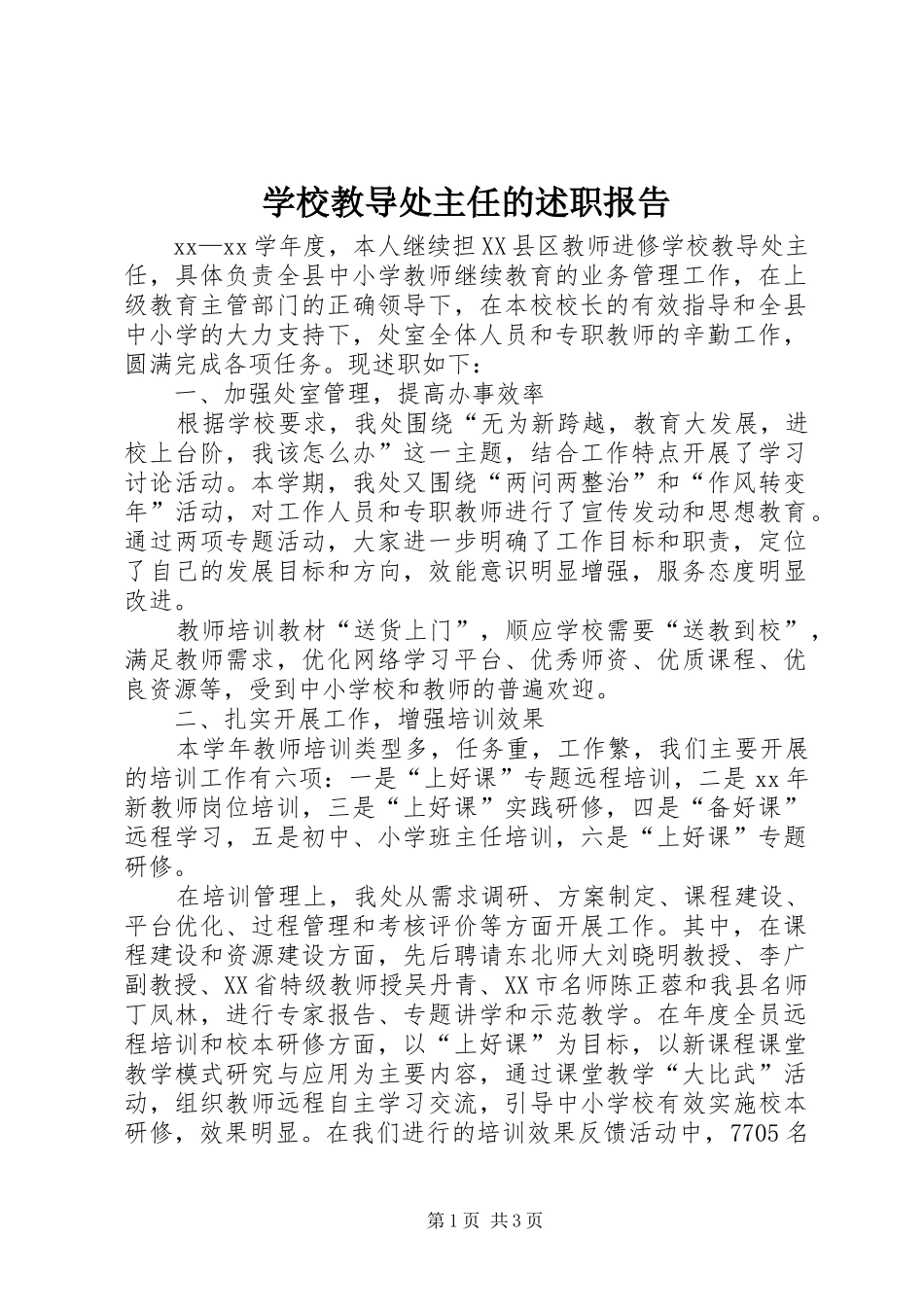 学校教导处主任的述职报告_第1页