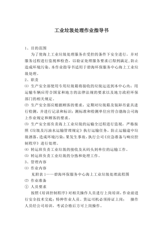 工-业-垃-圾-处-理-作-业-指-导-书