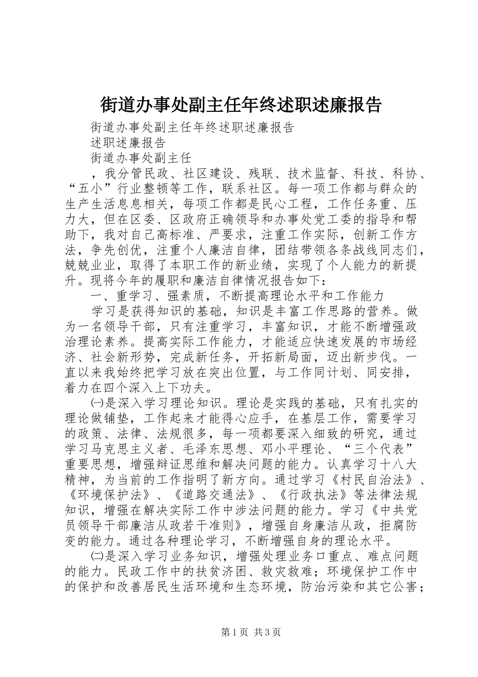 街道办事处副主任年终述职述廉报告_第1页