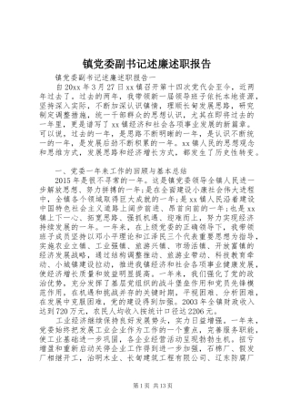 镇党委副书记述廉述职报告