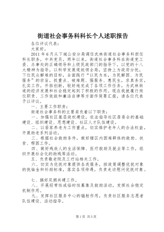 街道社会事务科科长个人述职报告