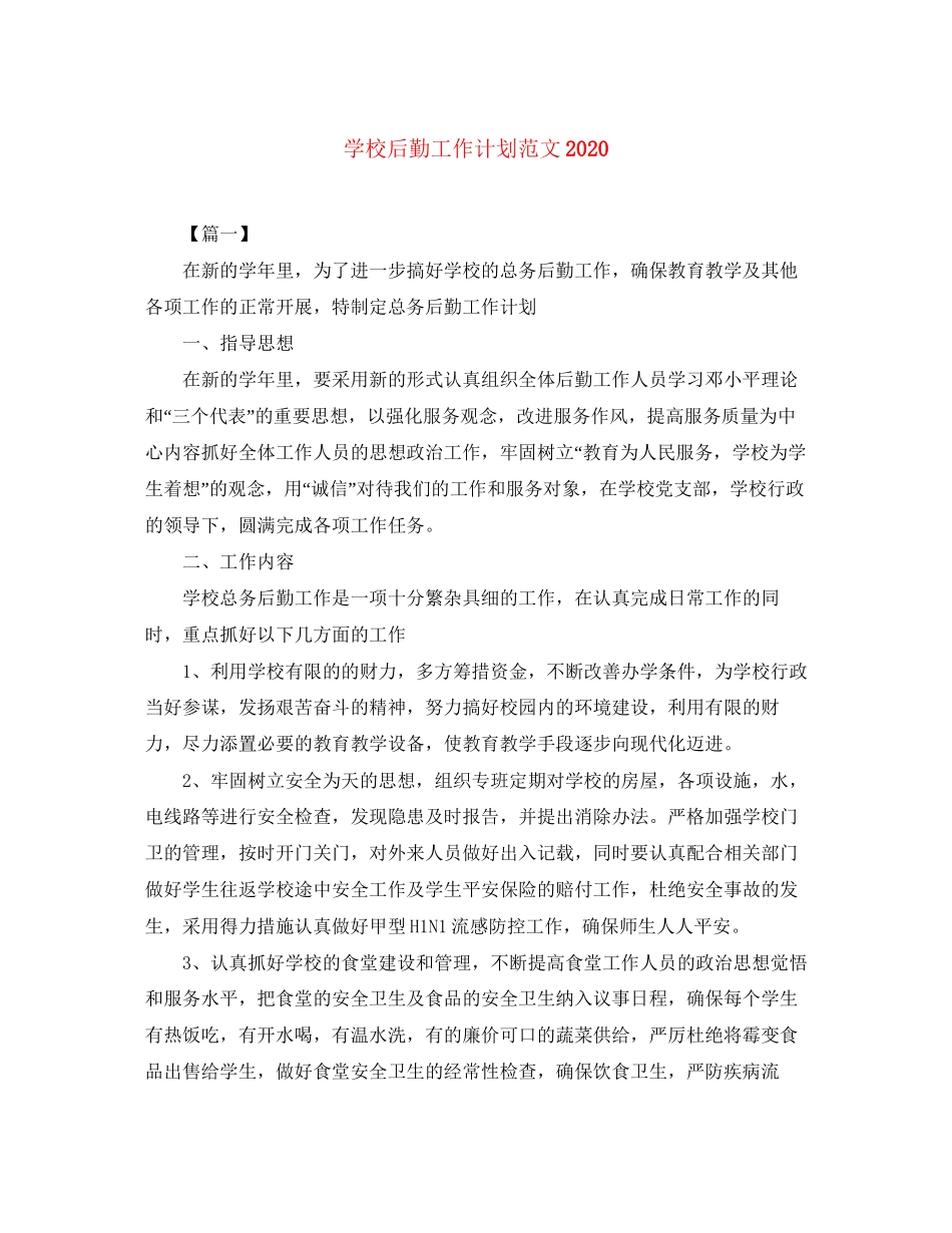 学校后勤工作计划范文3_第1页