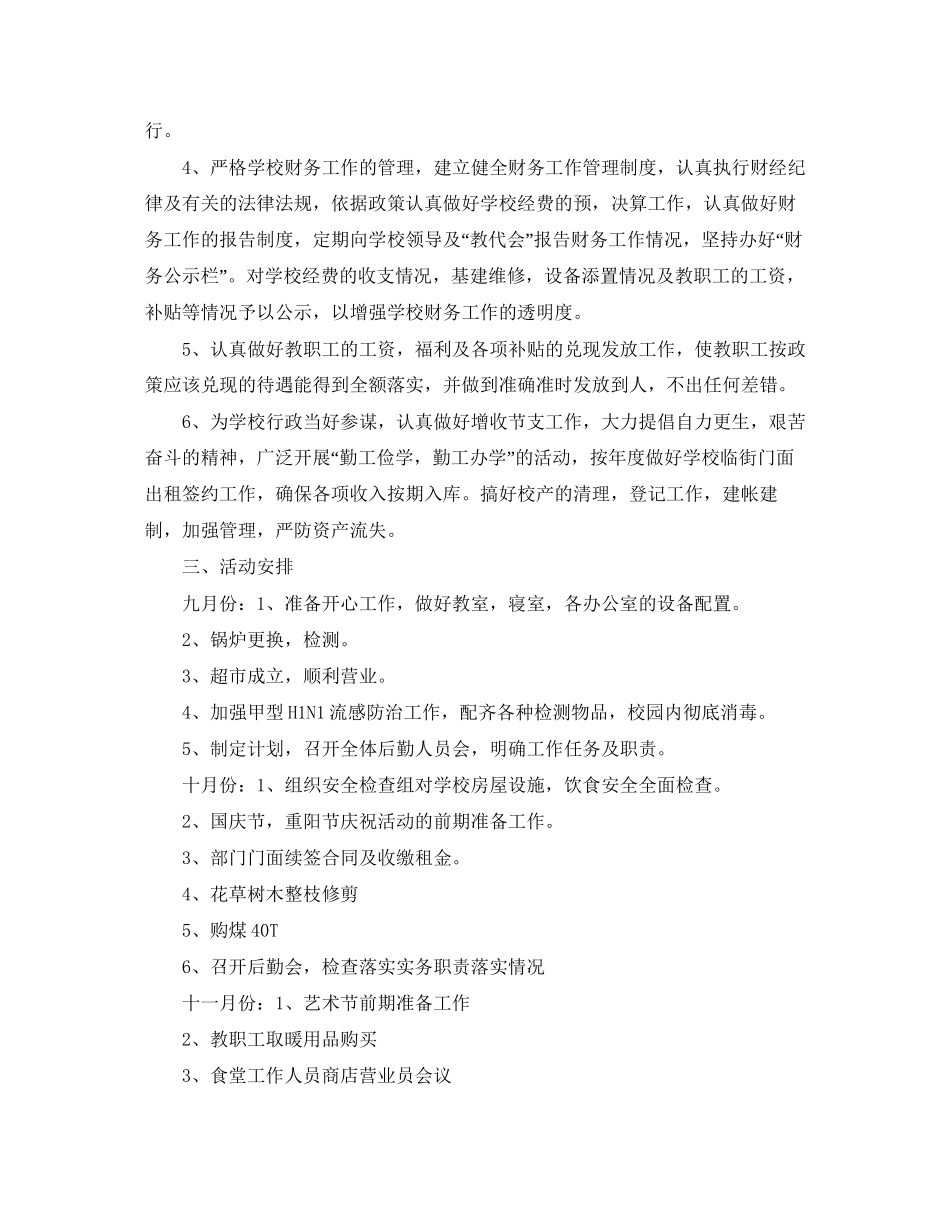 学校后勤工作计划范文3_第2页