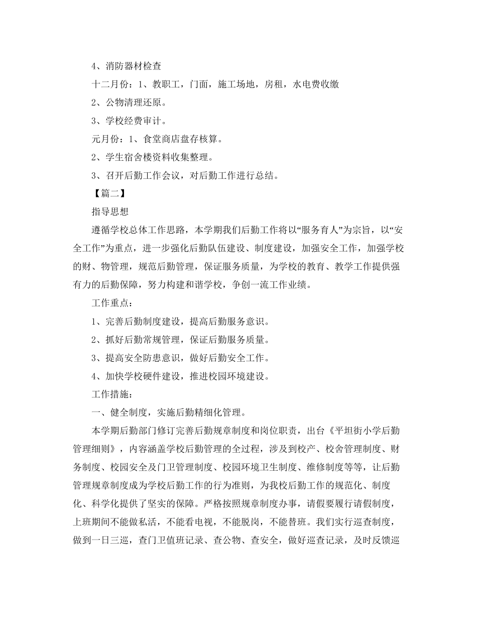 学校后勤工作计划范文3_第3页