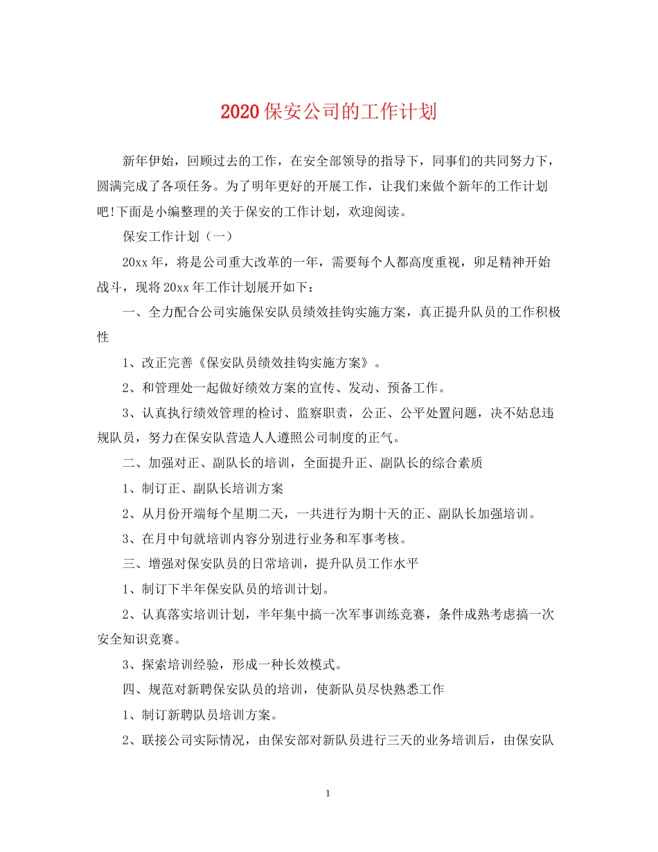 保安公司的工作计划_第1页