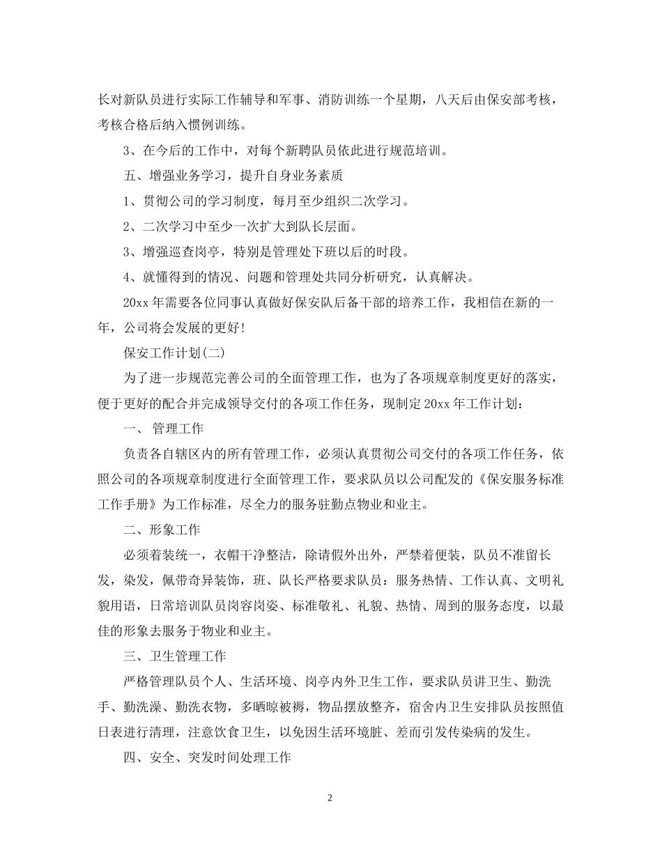 保安公司的工作计划_第2页