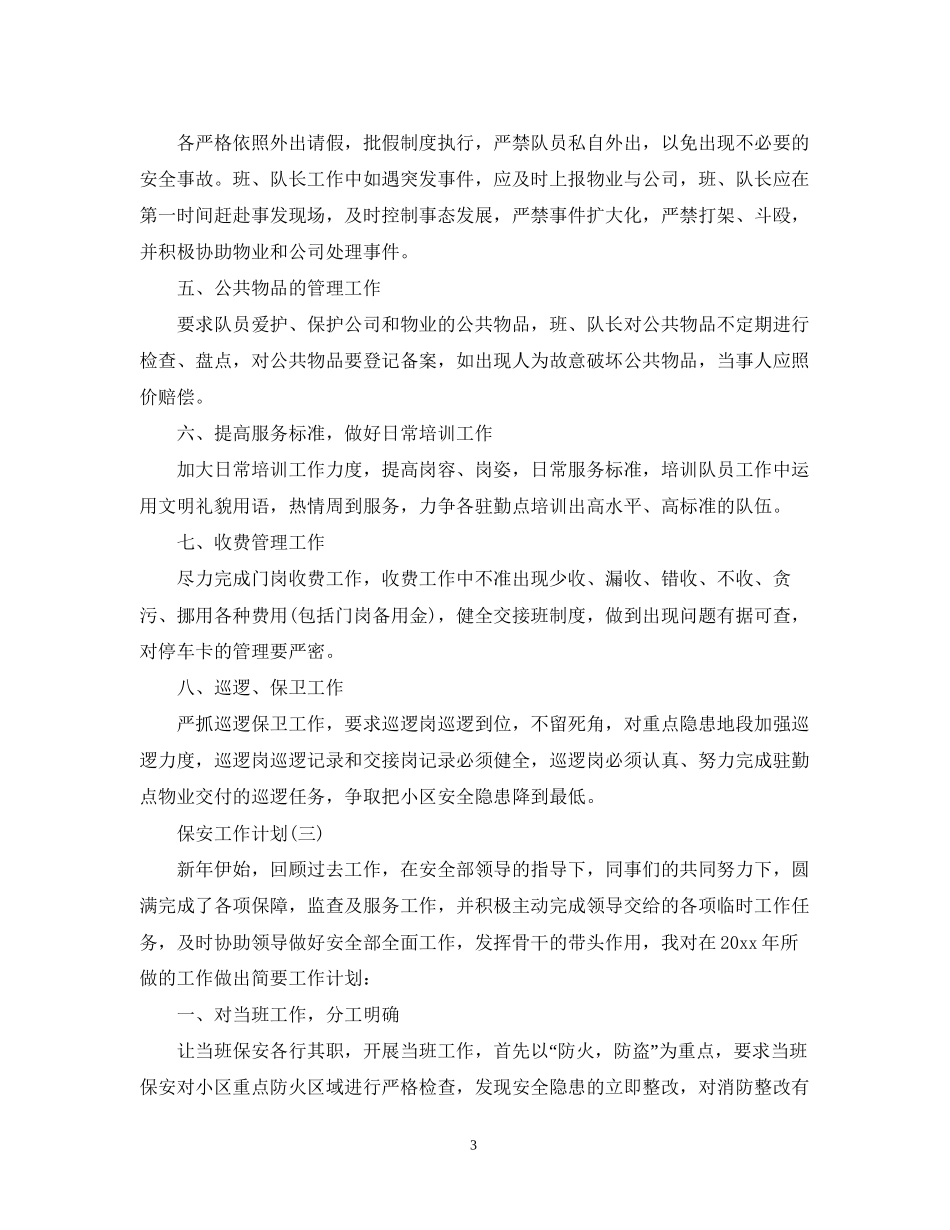 保安公司的工作计划_第3页