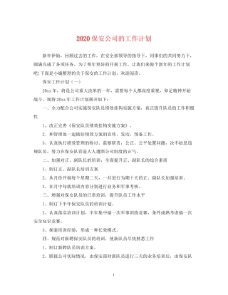 保安公司的工作计划