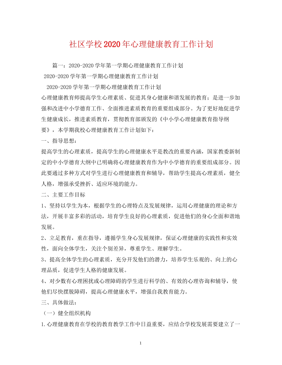 社区学校年心理健康教育工作计划2)_第1页