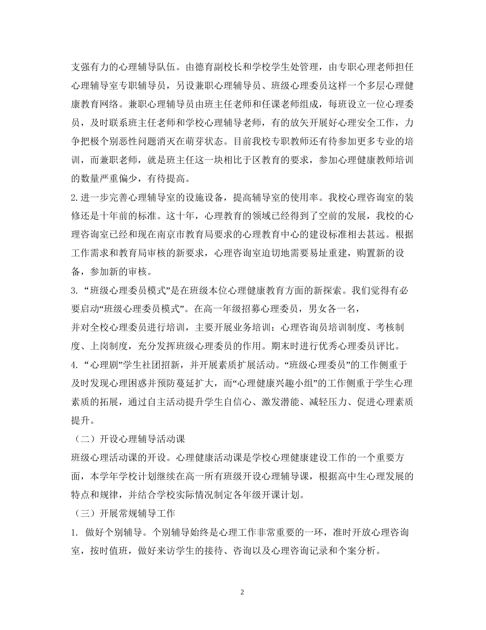 社区学校年心理健康教育工作计划2)_第2页