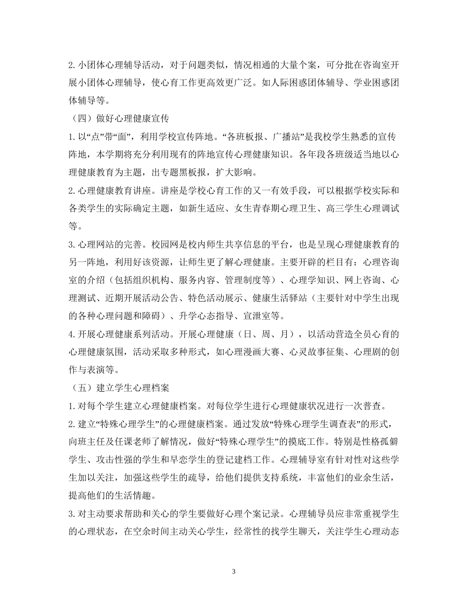 社区学校年心理健康教育工作计划2)_第3页