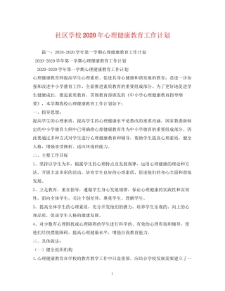 社区学校年心理健康教育工作计划2)