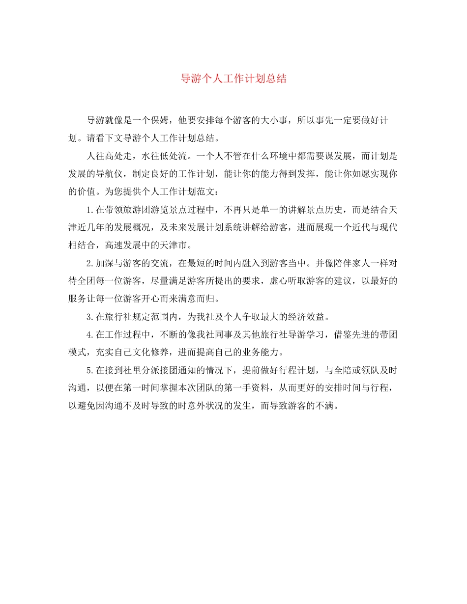 导游个人工作计划总结_第1页