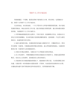 导游个人工作计划总结