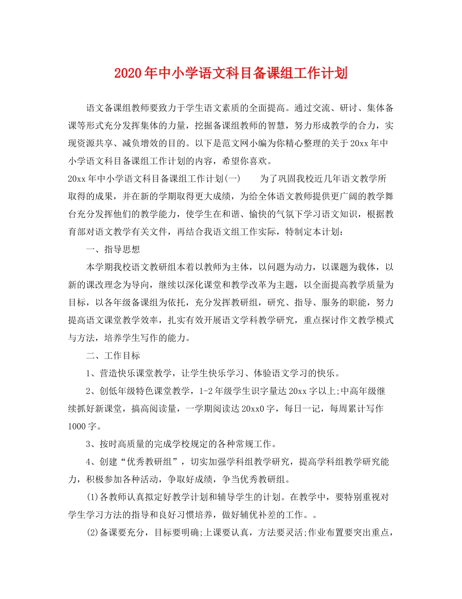 2020年中小学语文科目备课组工作计划_第1页