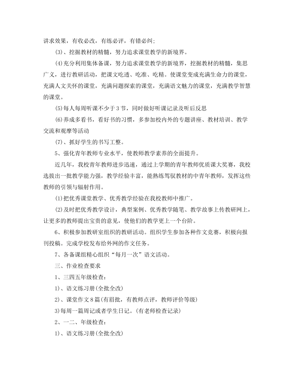 2020年中小学语文科目备课组工作计划_第2页