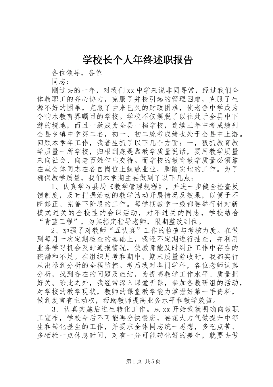 学校长个人年终述职报告_第1页