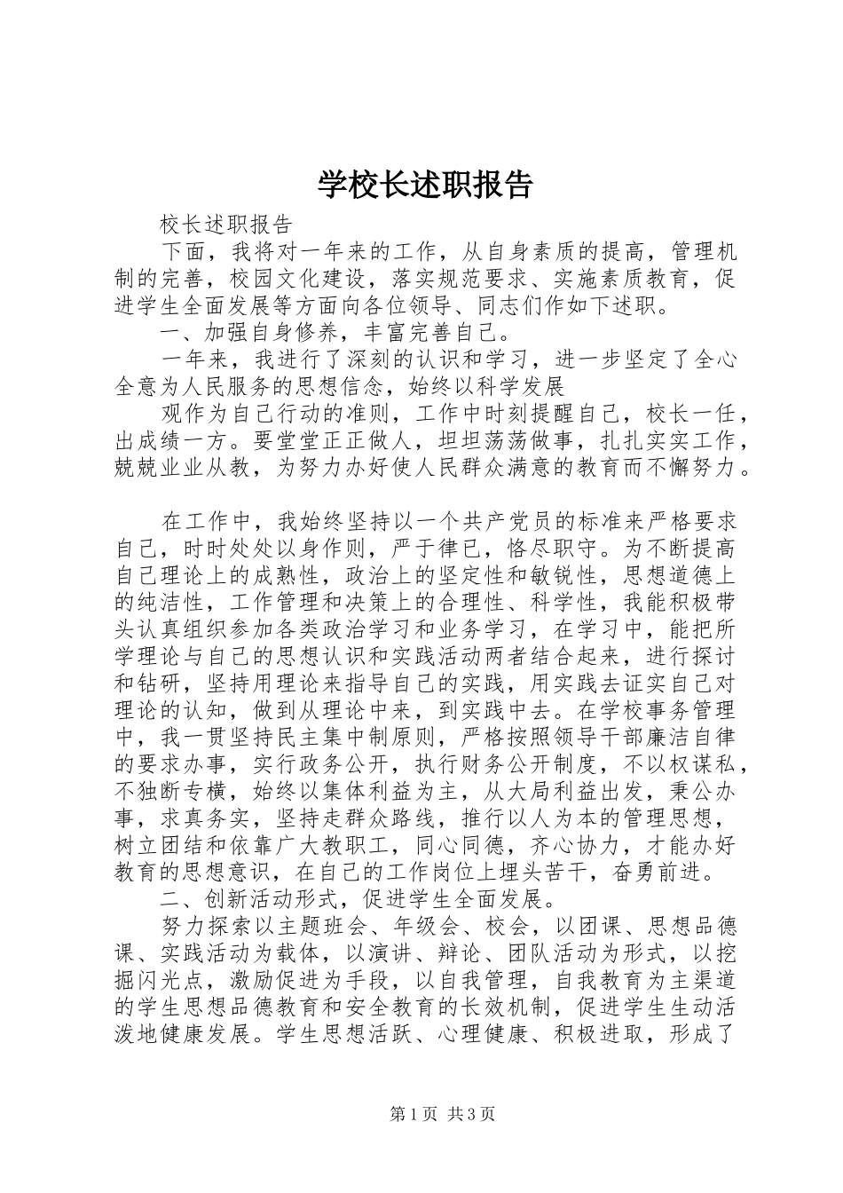 学校长述职报告 (142)_第1页