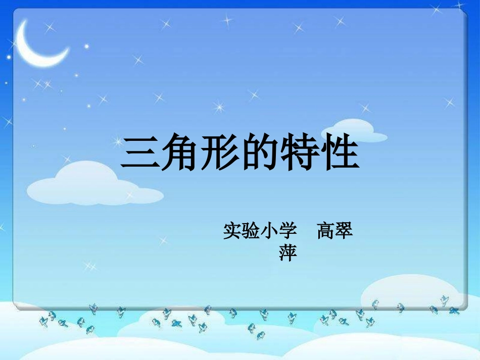 三角形的性质四年级第八册_第1页