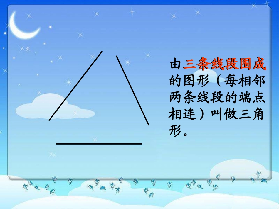 三角形的性质四年级第八册_第3页