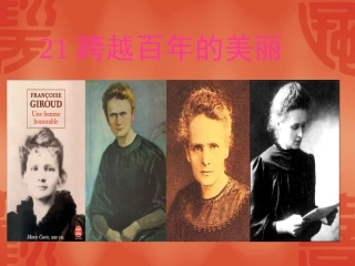 《跨越百年的美丽》教学课件