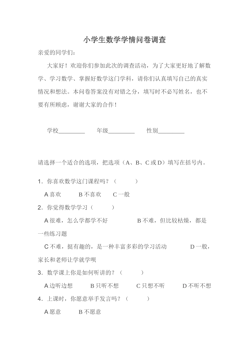 小学生数学学情问卷调查_第1页