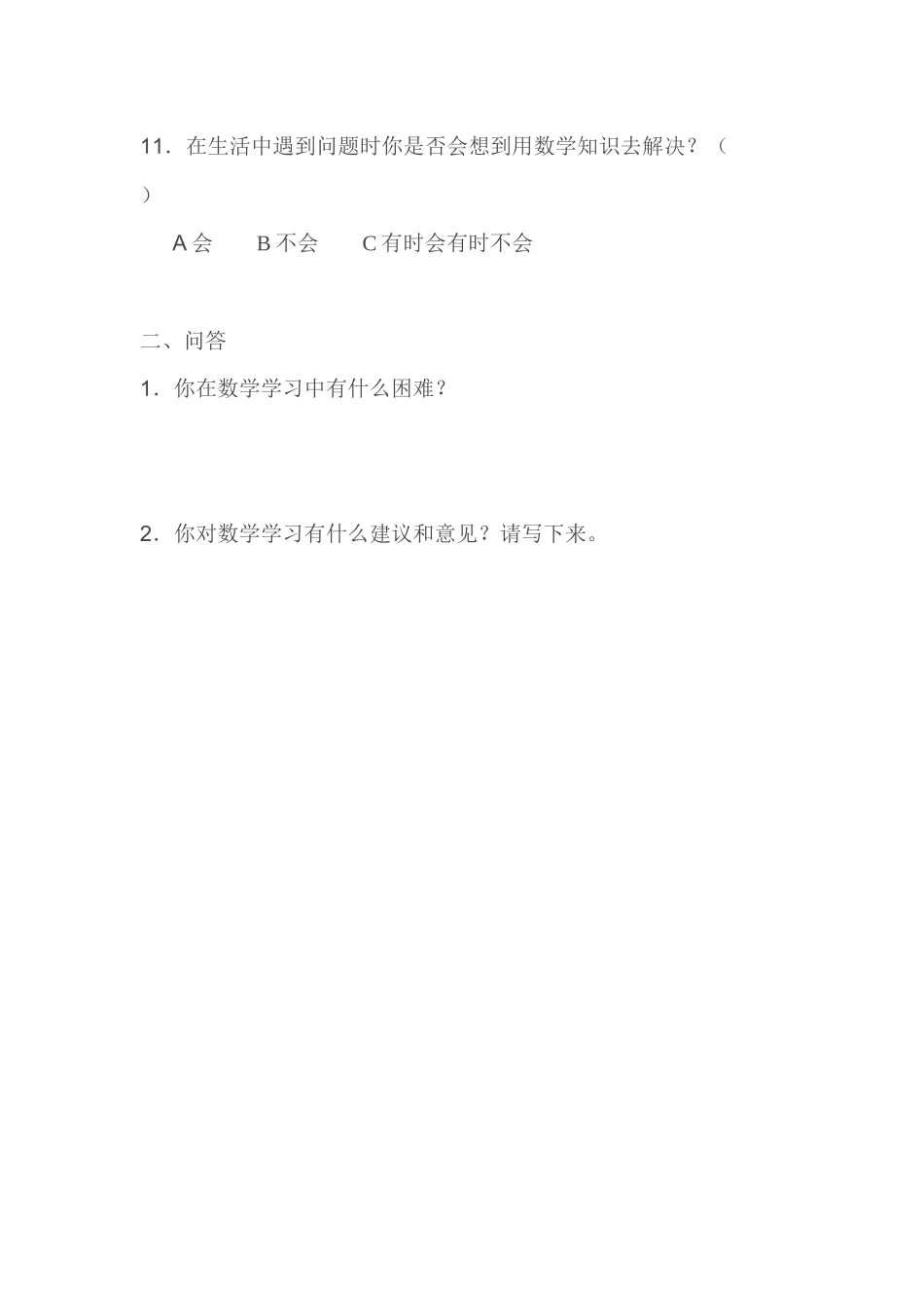小学生数学学情问卷调查_第3页