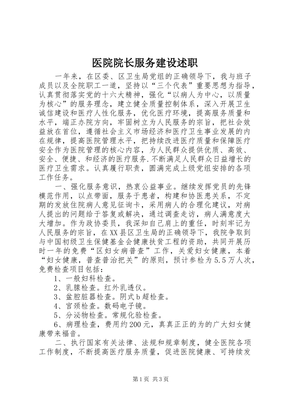 医院院长服务建设述职_第1页