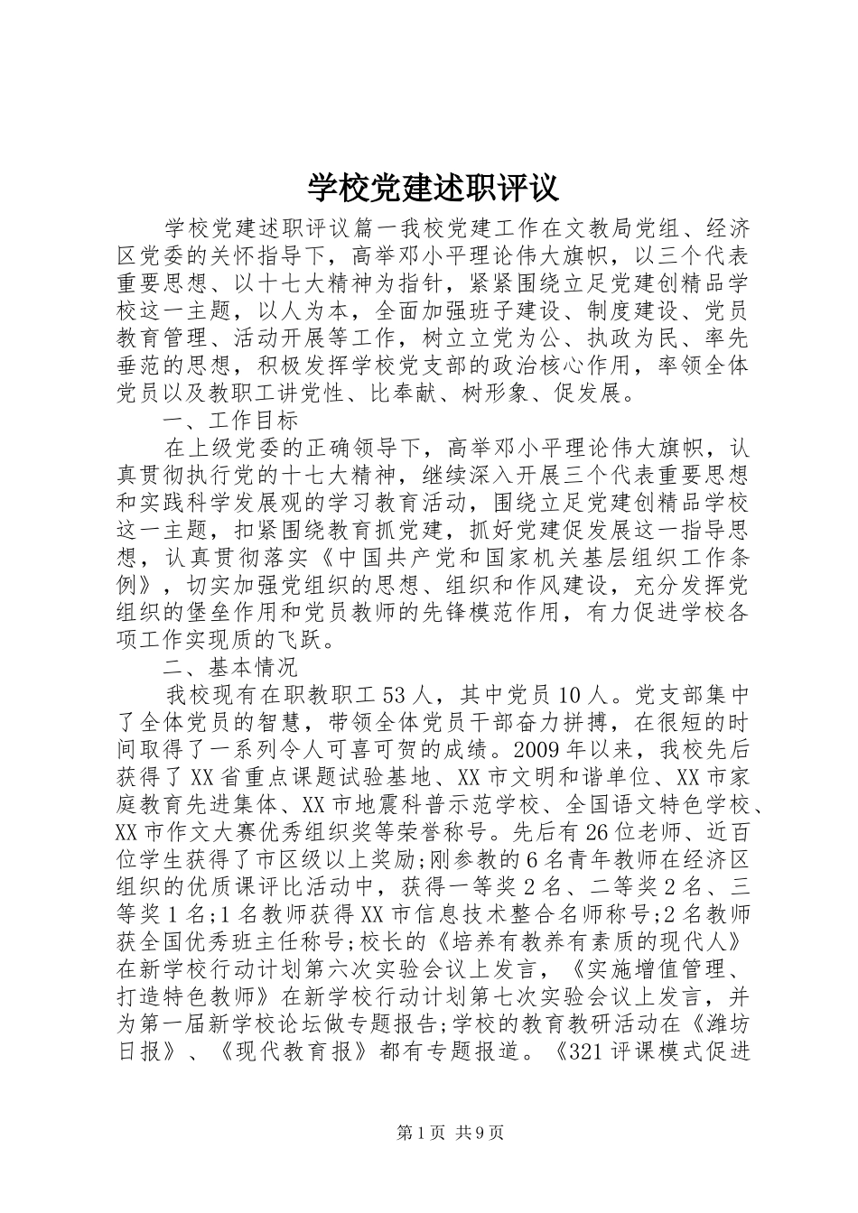 学校党建述职评议_第1页