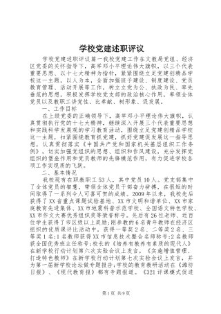学校党建述职评议